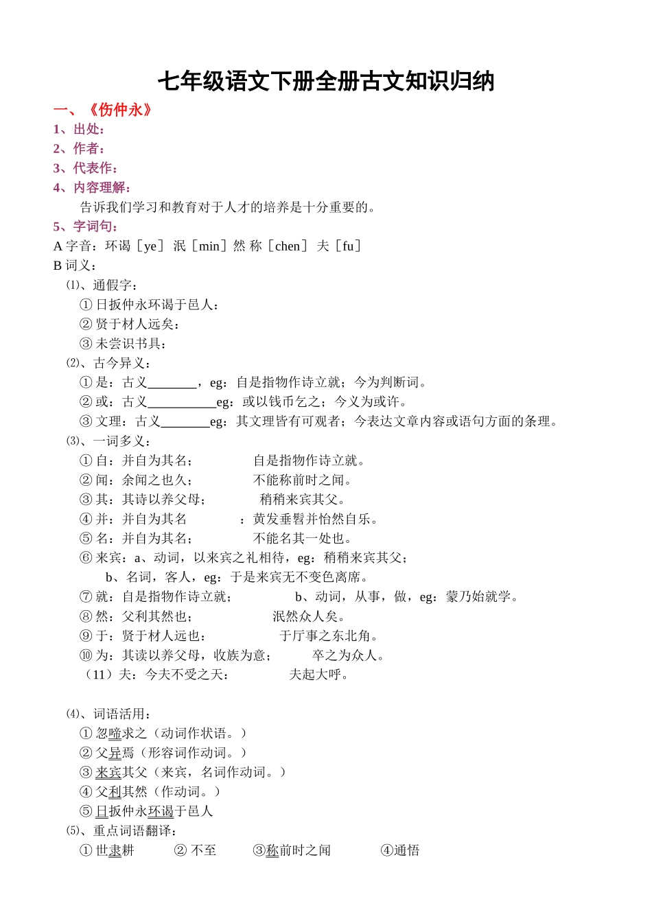 2025年七年级下册文言文知识点整理知识讲解_第1页