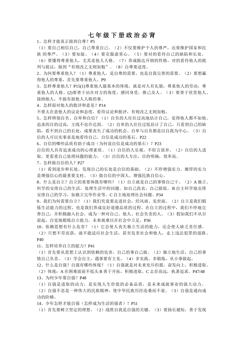 2025年七年级下册思想品德必背培训资料_第1页