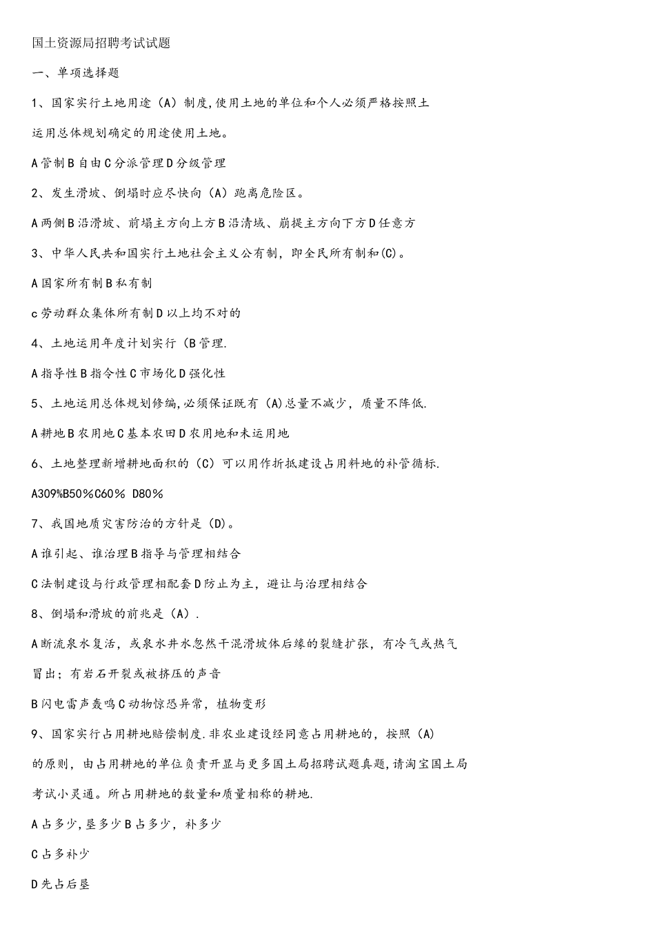 2025年国土资源局招聘考试试题_第1页