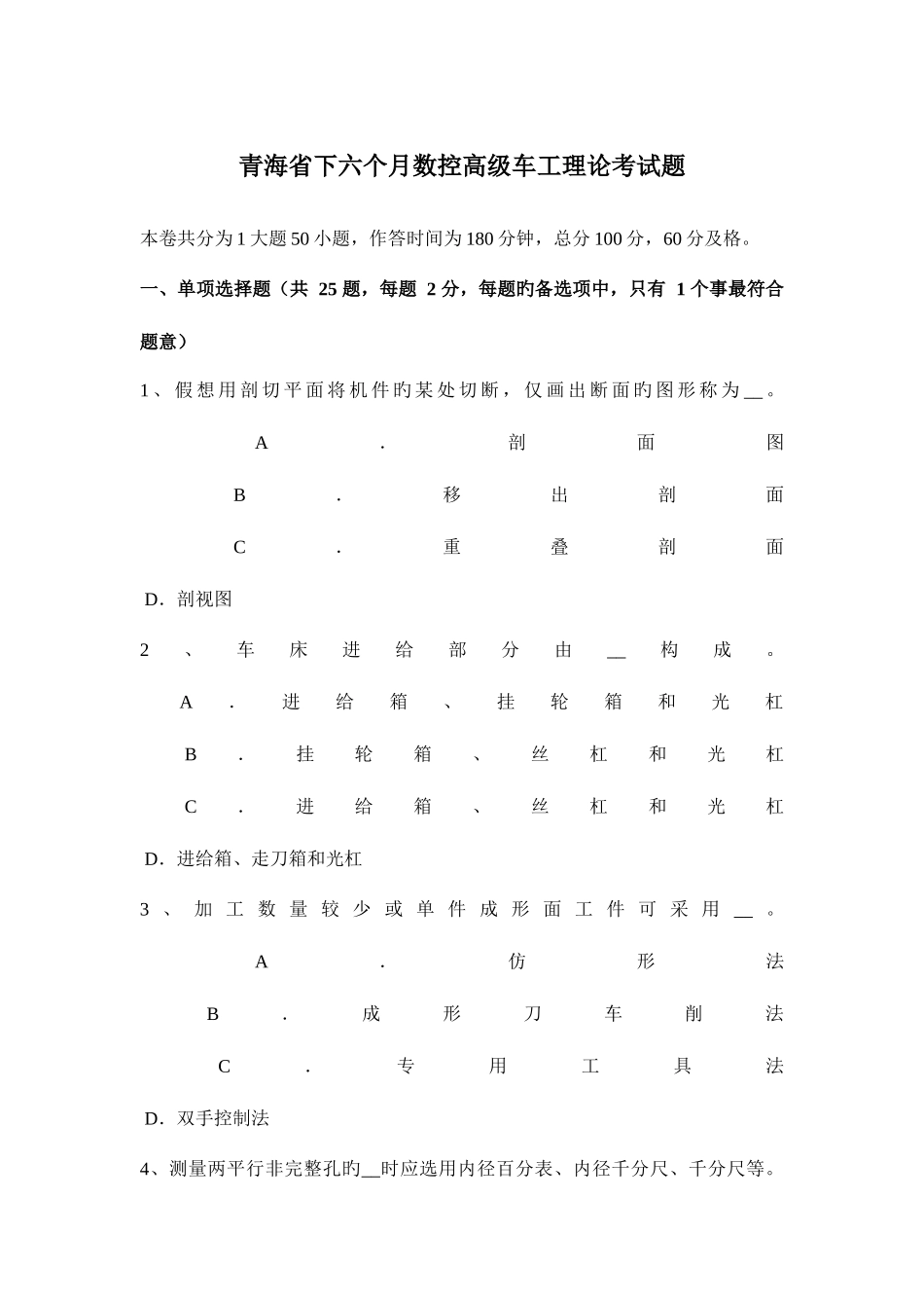 2025年青海省下半年数控高级车工理论考试题_第1页