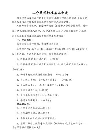 工分奖惩标准基本制度