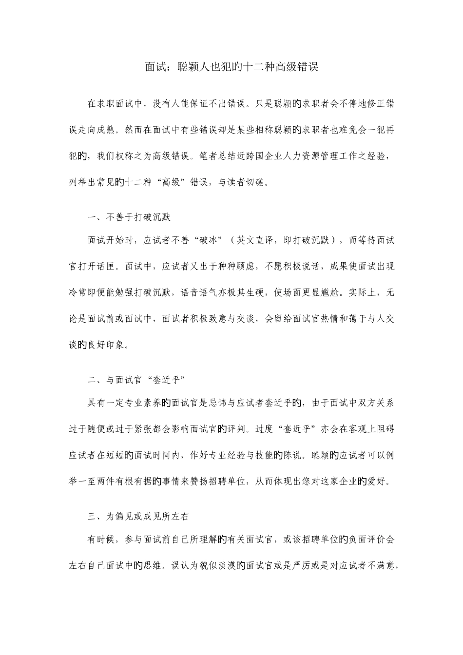 2025年面试聪明人也犯的十二种高级错误_第1页