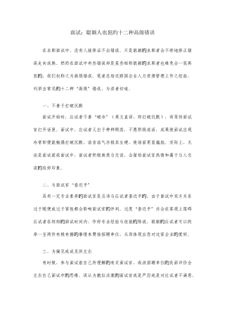 2025年面试聪明人也犯的十二种高级错误