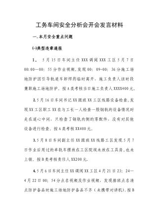 工务车间安全分析会发言材料