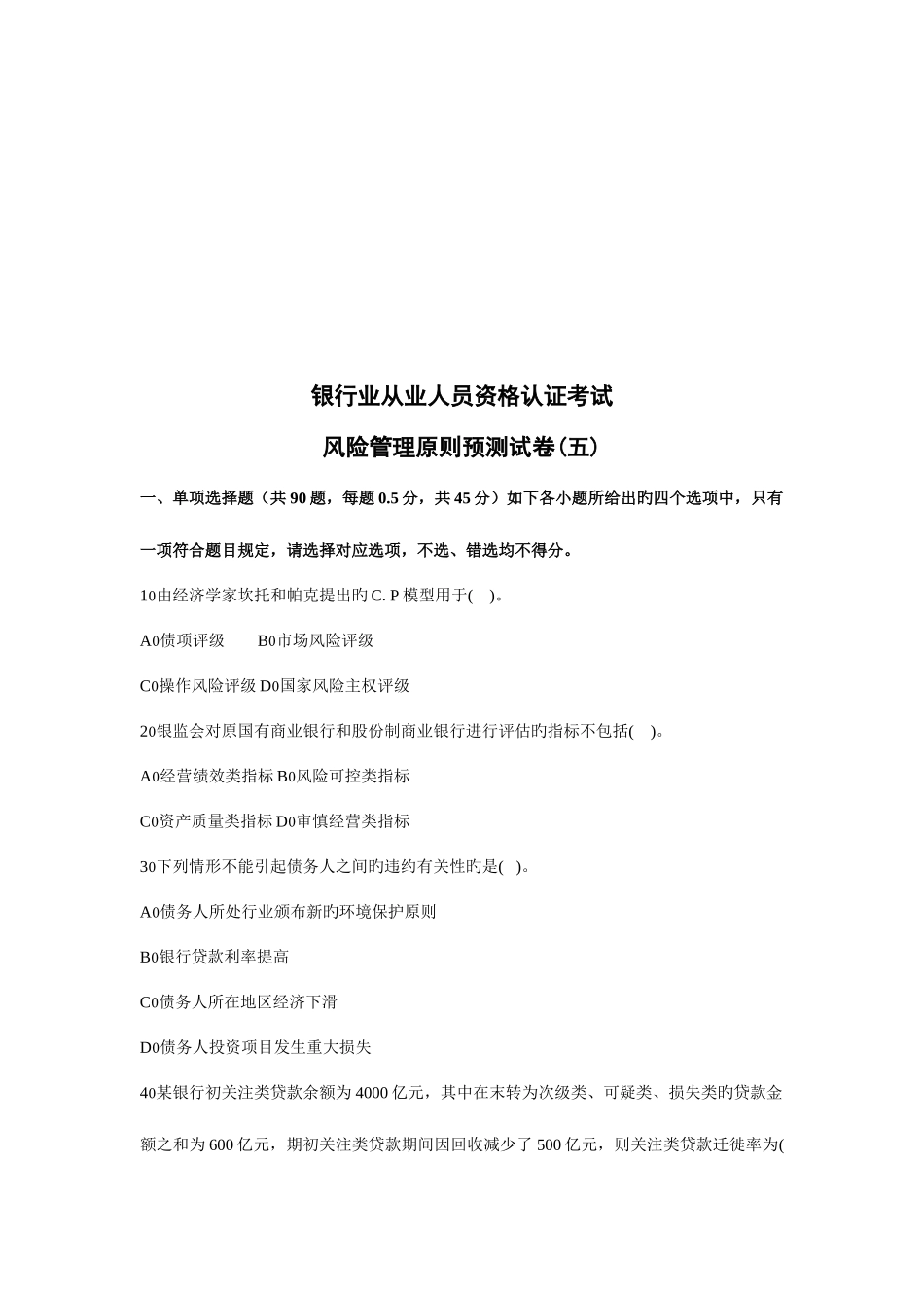 2025年银行从业资格考试风险管理实务_第1页