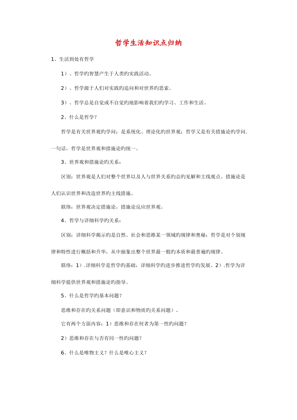 2025年高中哲学生活知识点归纳_第1页