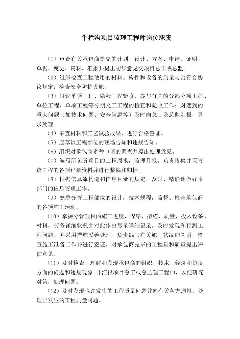 2025年牛栏沟项目监理工程师岗位职责_第1页