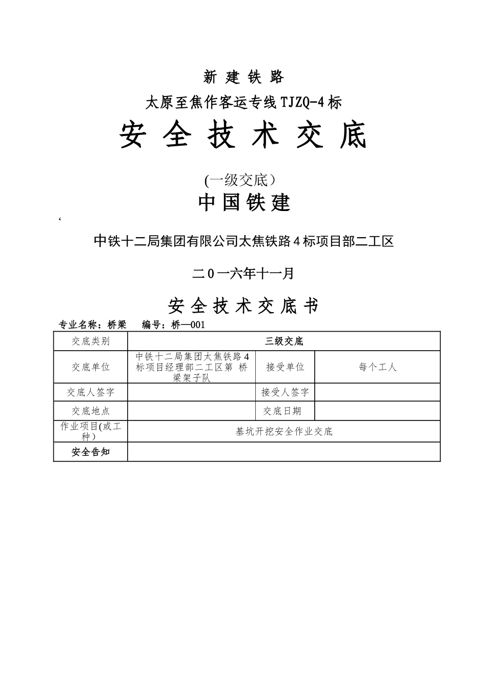 工区安全技术交底_第1页
