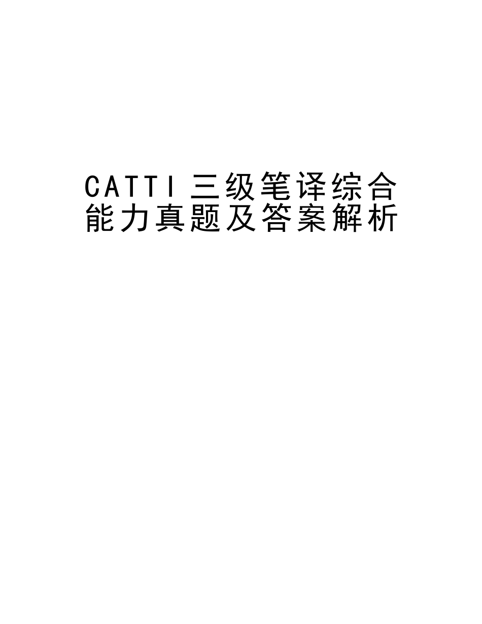 2025年CATTI三级笔译综合能力真题及答案解析版本讲课稿_第2页