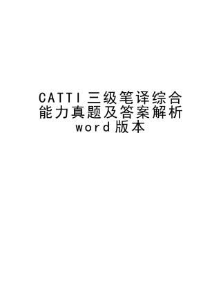 2025年CATTI三级笔译综合能力真题及答案解析版本讲课稿