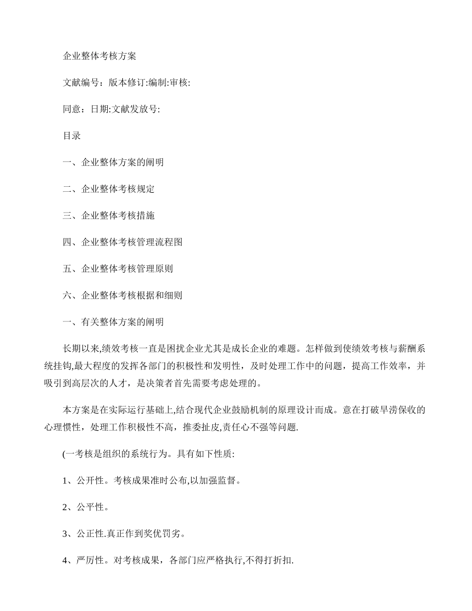 2025年公司整体目标绩效管理方案全套方案精_第1页