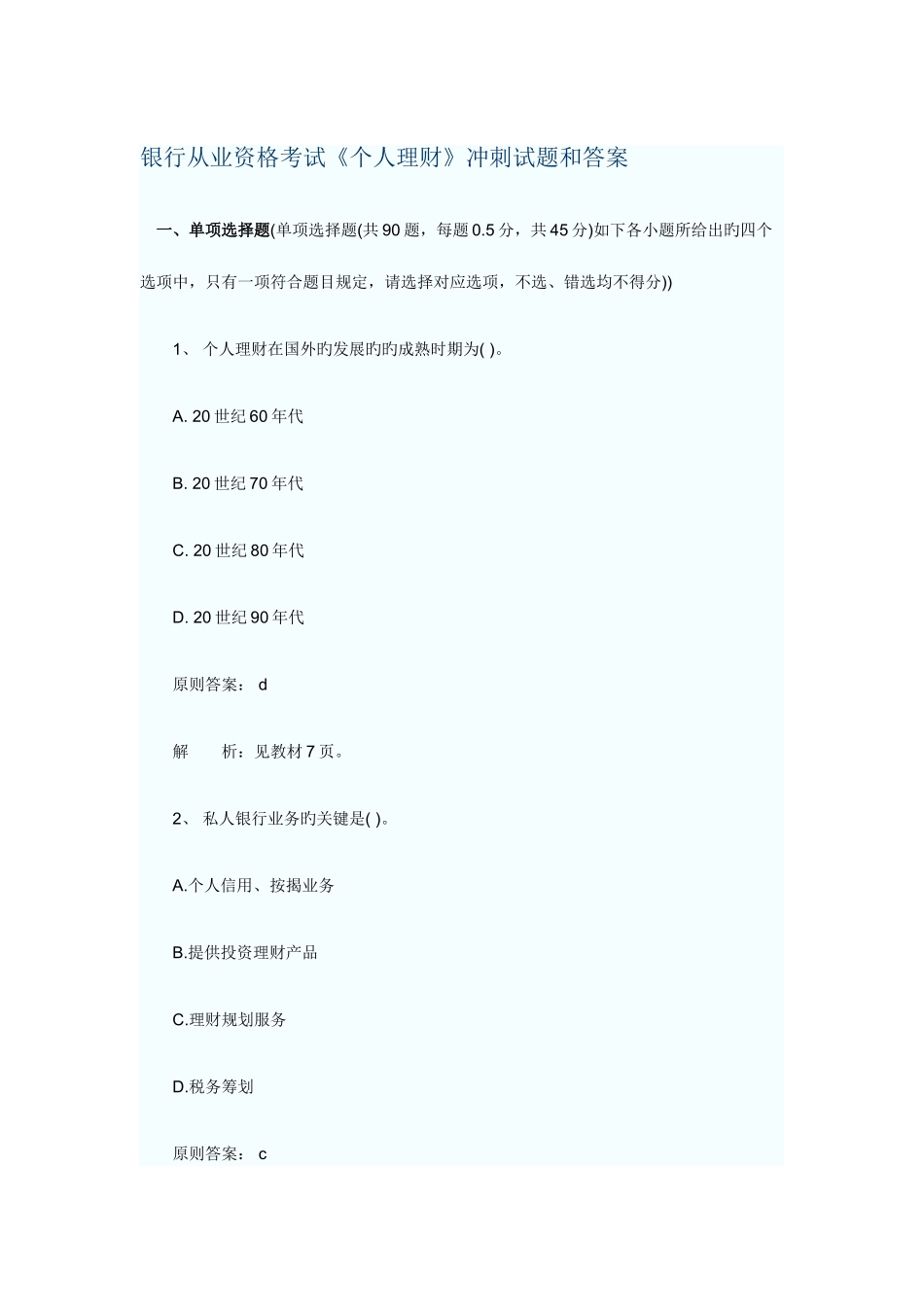 2025年银行从业资格考试个人理财冲刺试题和答案_第1页