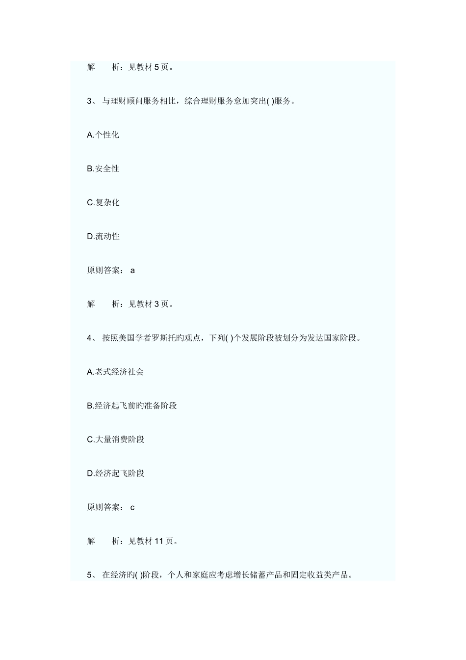 2025年银行从业资格考试个人理财冲刺试题和答案_第2页