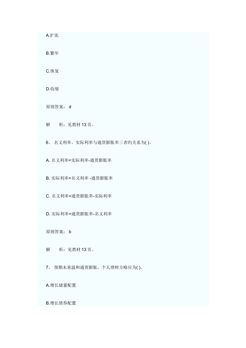 2025年银行从业资格考试个人理财冲刺试题和答案_第3页