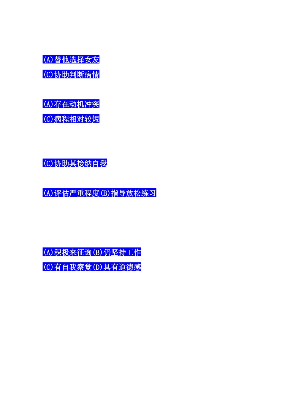 2025年心理咨询师资格考试二级技能考题_第3页