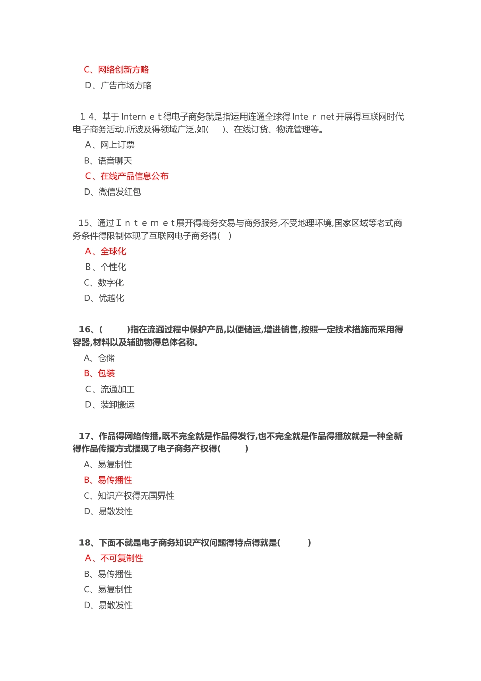 2025年专业技术人员继续教育公需科目《互联网时代电子商务》试题卷和答案解析_第3页