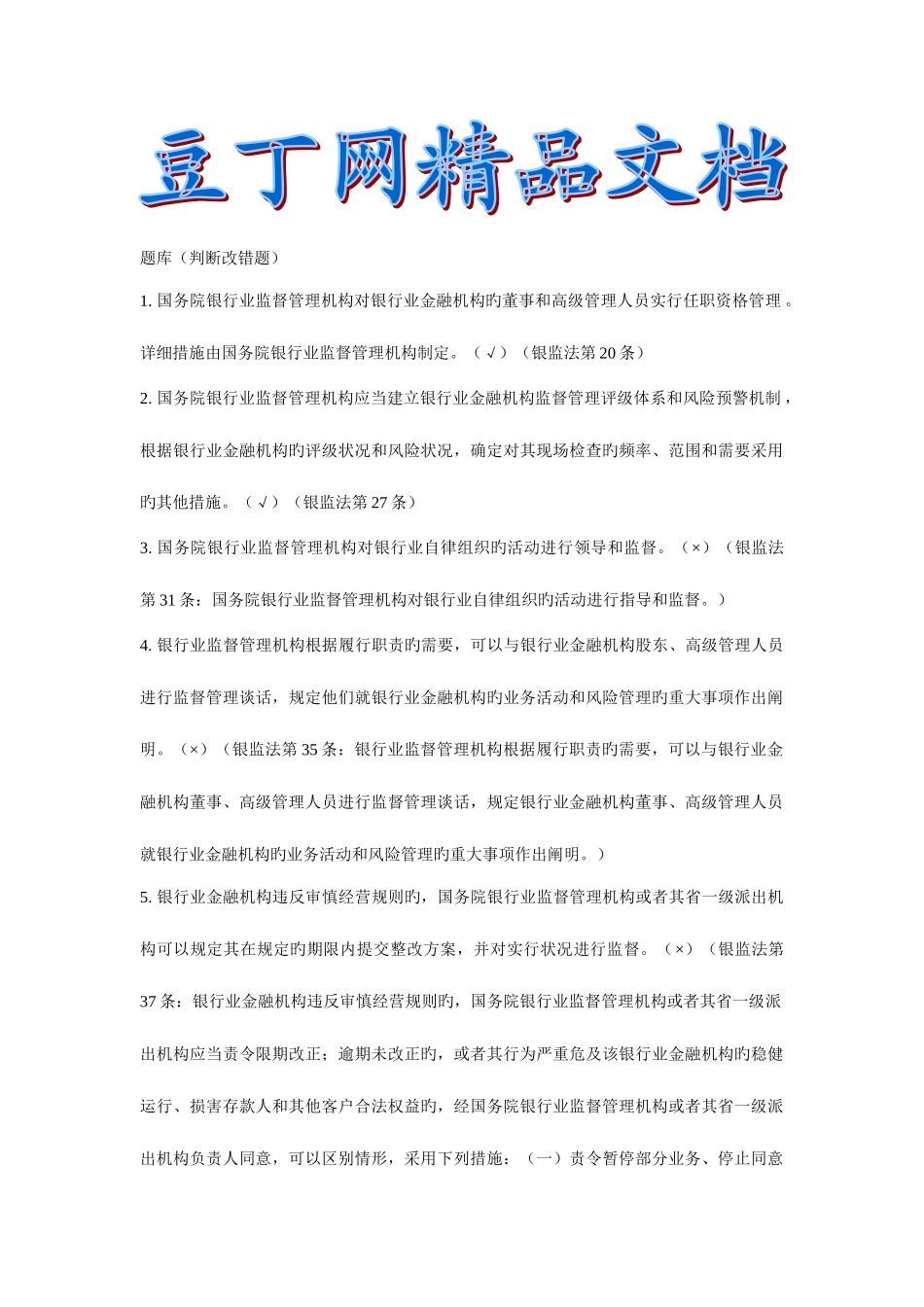 2025年金融常识高管人员任职资格考试题库判断题_第1页