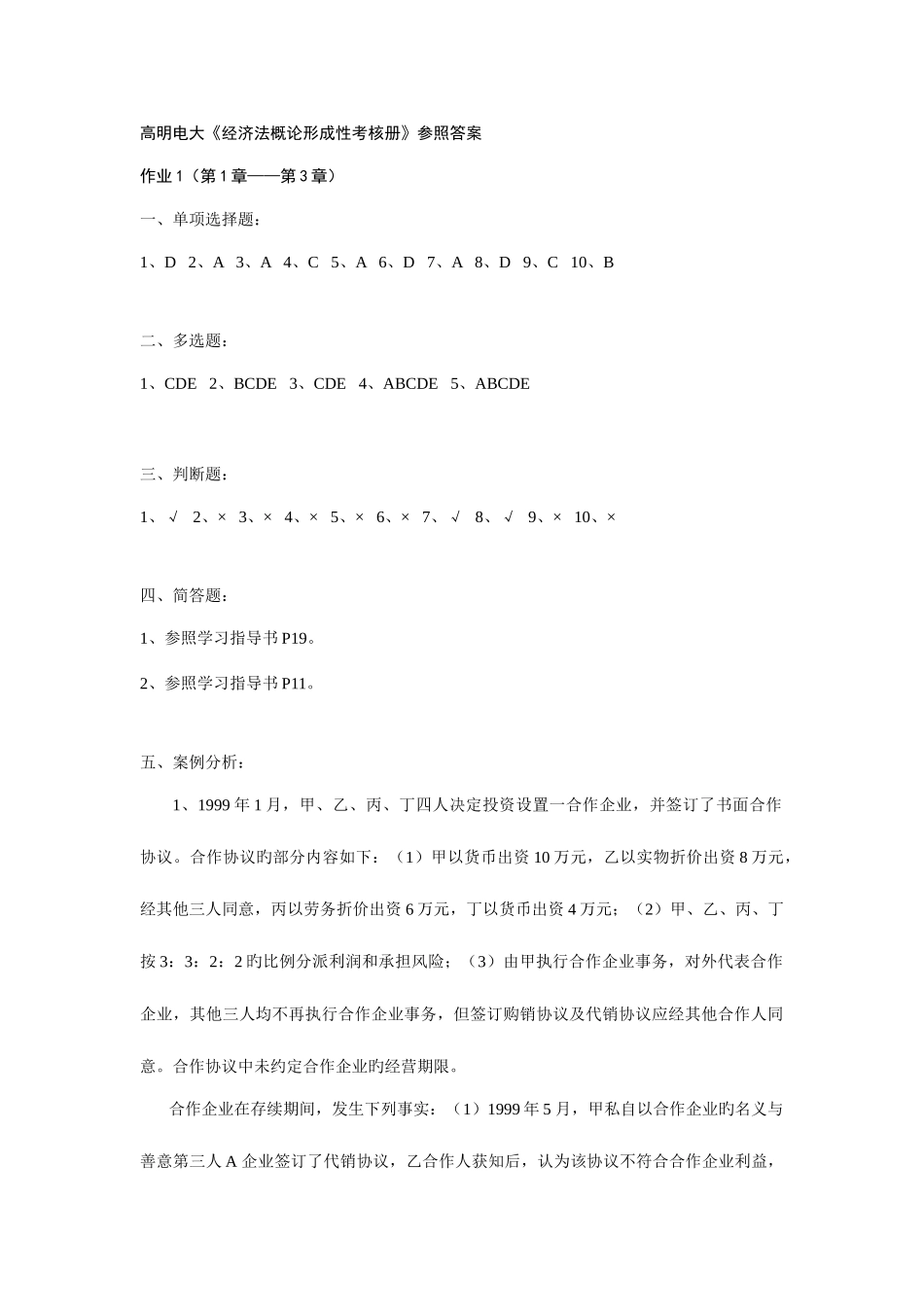 2025年高明电大经济法概论形成性考核册参考答案_第1页