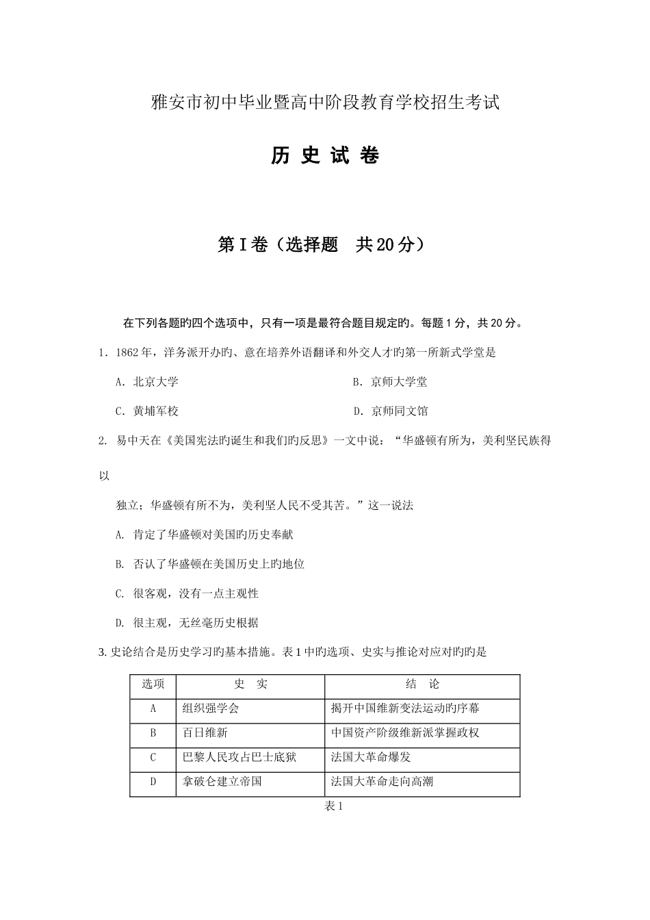 2025年雅安市初中毕业暨高中阶段教育学校招生考试历史试题_第1页