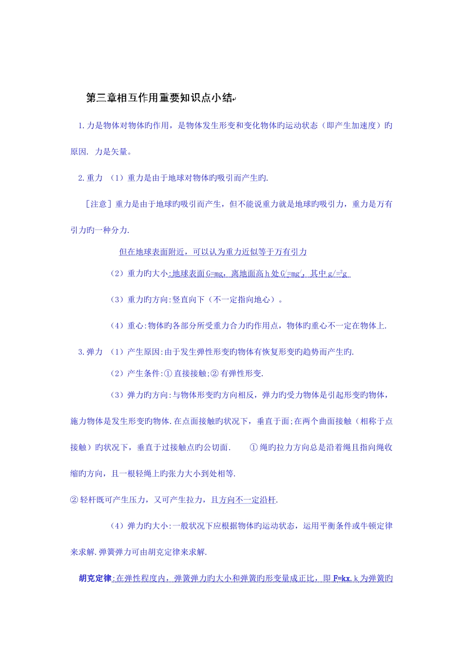 2025年高中物理必修一相互作用重要知识点小结_第1页