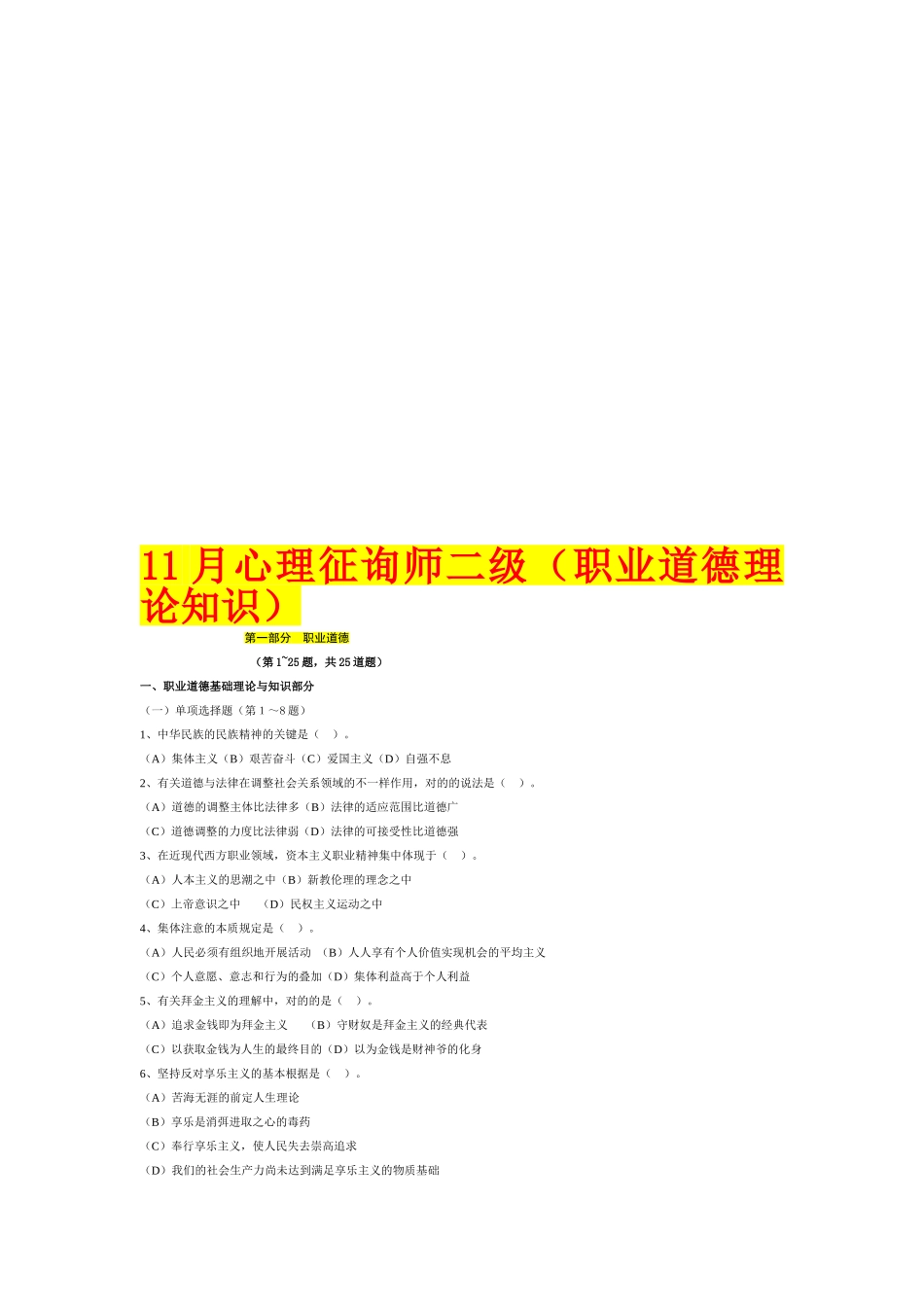 2025年心理咨询师二级职业道德理论知识试题_第1页