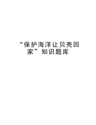 2025年保护海洋让贝壳回家知识题库教学文稿