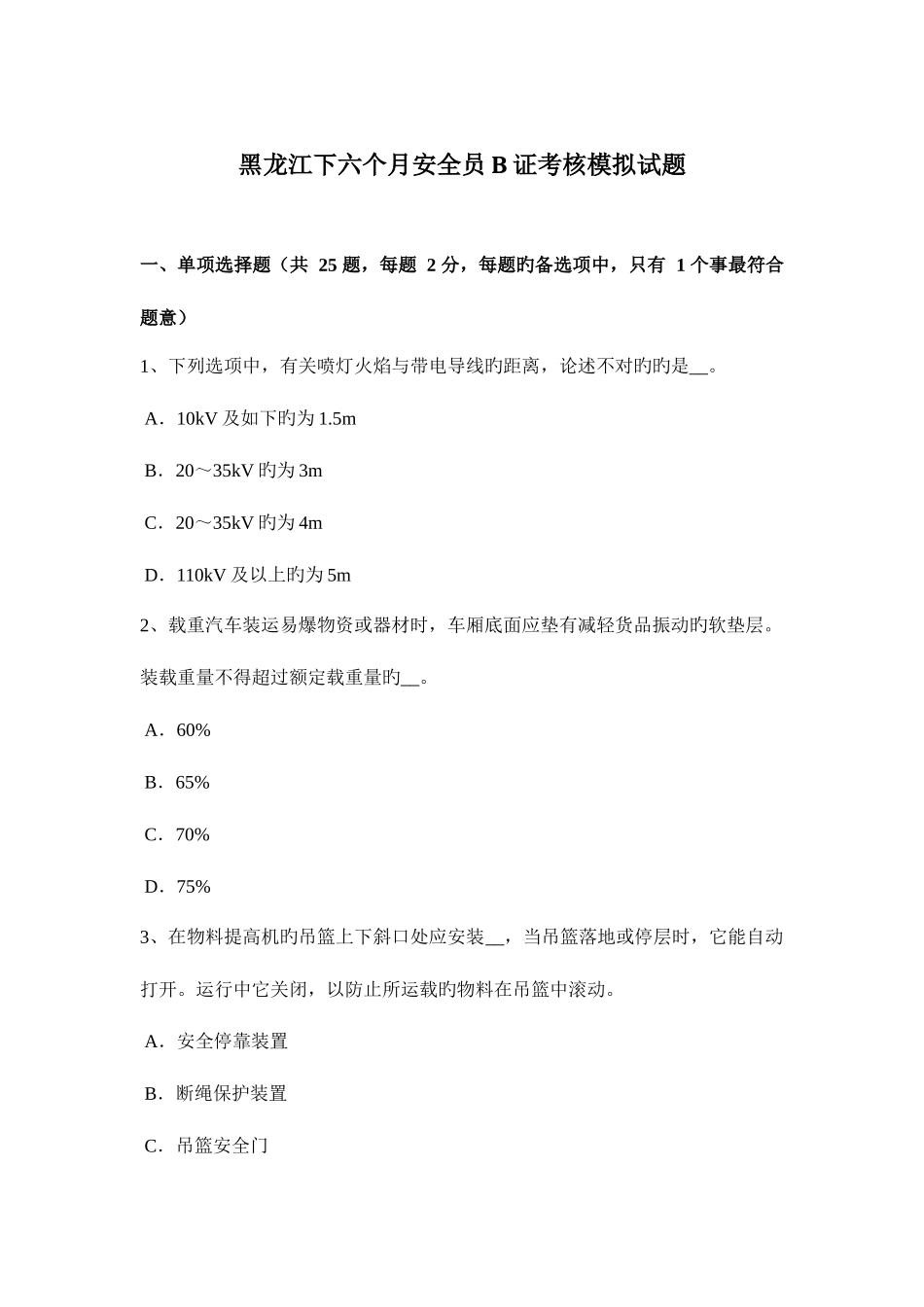 2025年黑龙江下半年安全员B证考核模拟试题_第1页