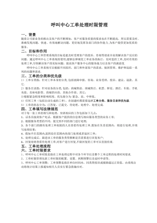 工单处理时限管理