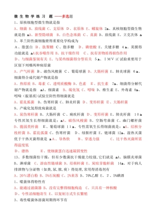 2025年最全微生物学试题库多项选择题