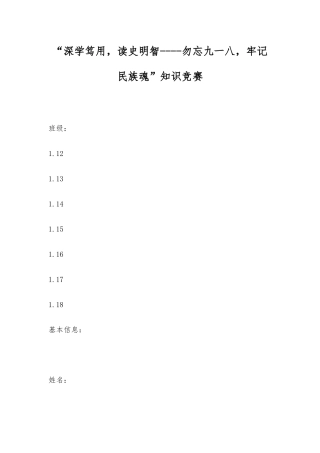 2025年深学笃用读史明智勿忘九一八牢记民族魂知识竞赛
