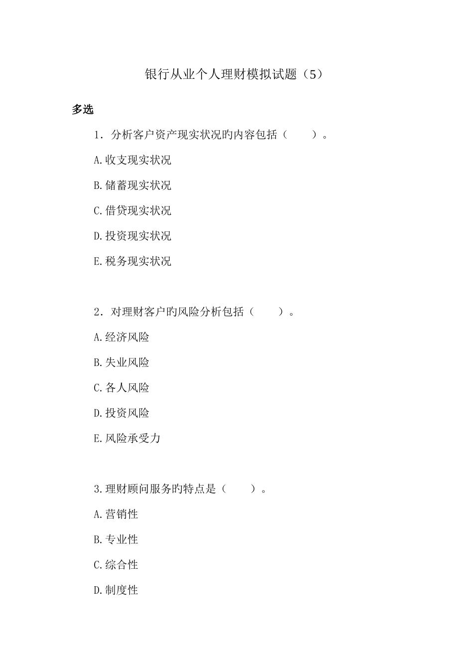 2025年银行从业考试个人理财预测试题新版_第1页
