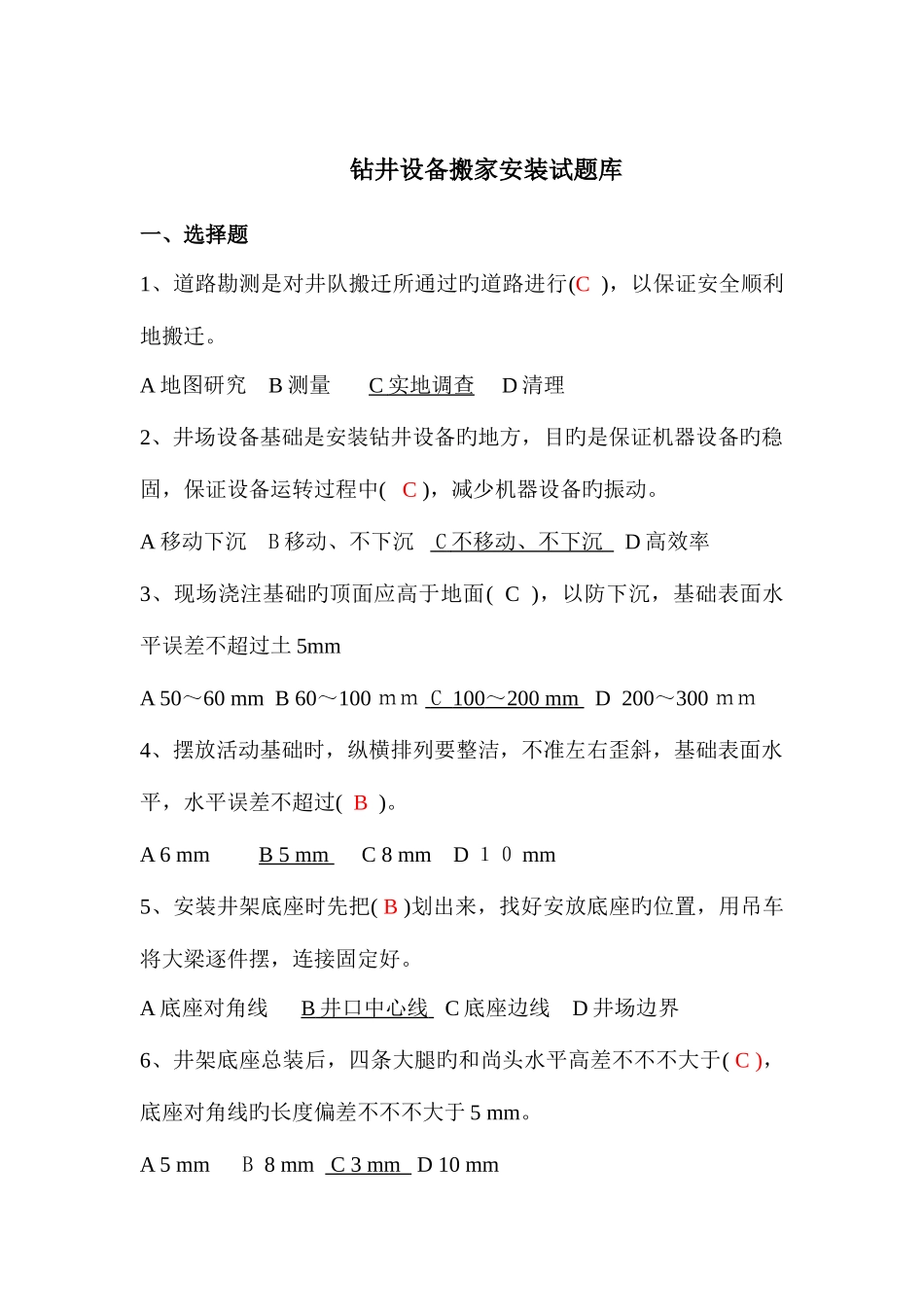 2025年钻机搬家安装试题库_第1页