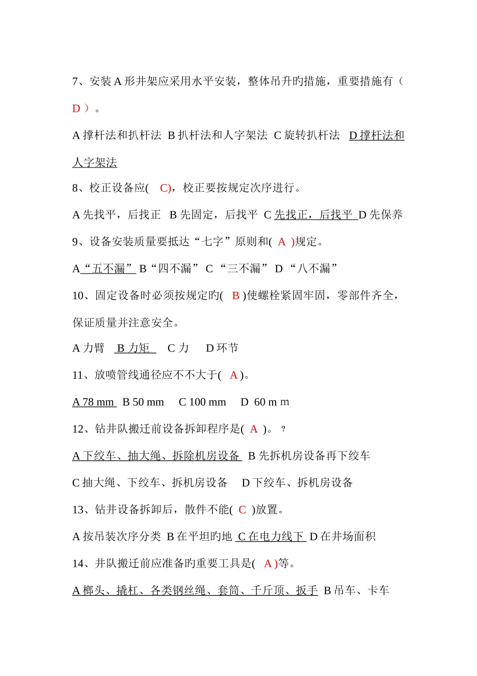2025年钻机搬家安装试题库_第2页