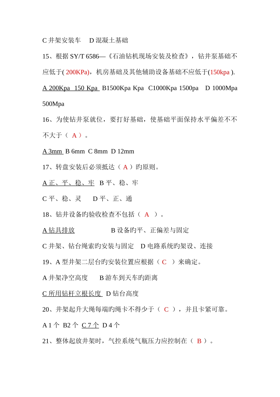 2025年钻机搬家安装试题库_第3页