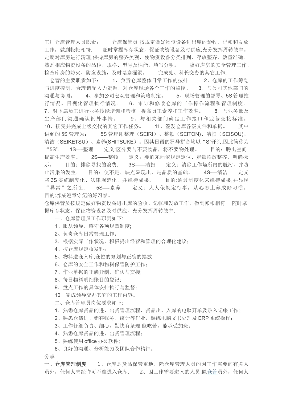 工厂仓库管理人员职责_第1页