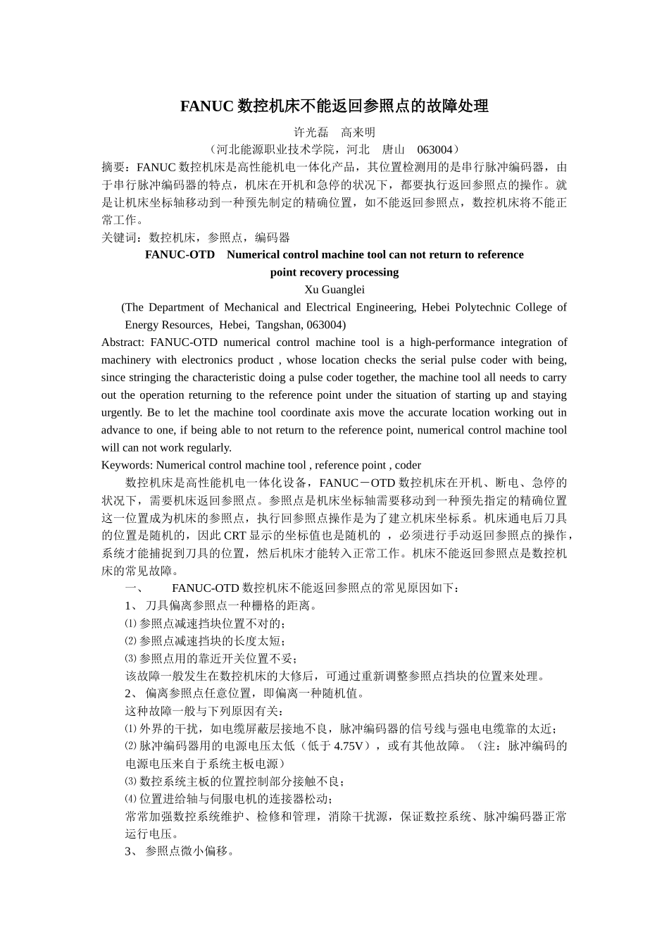 2025年机床回参考点故障论文FANUCOTD数控机_第1页