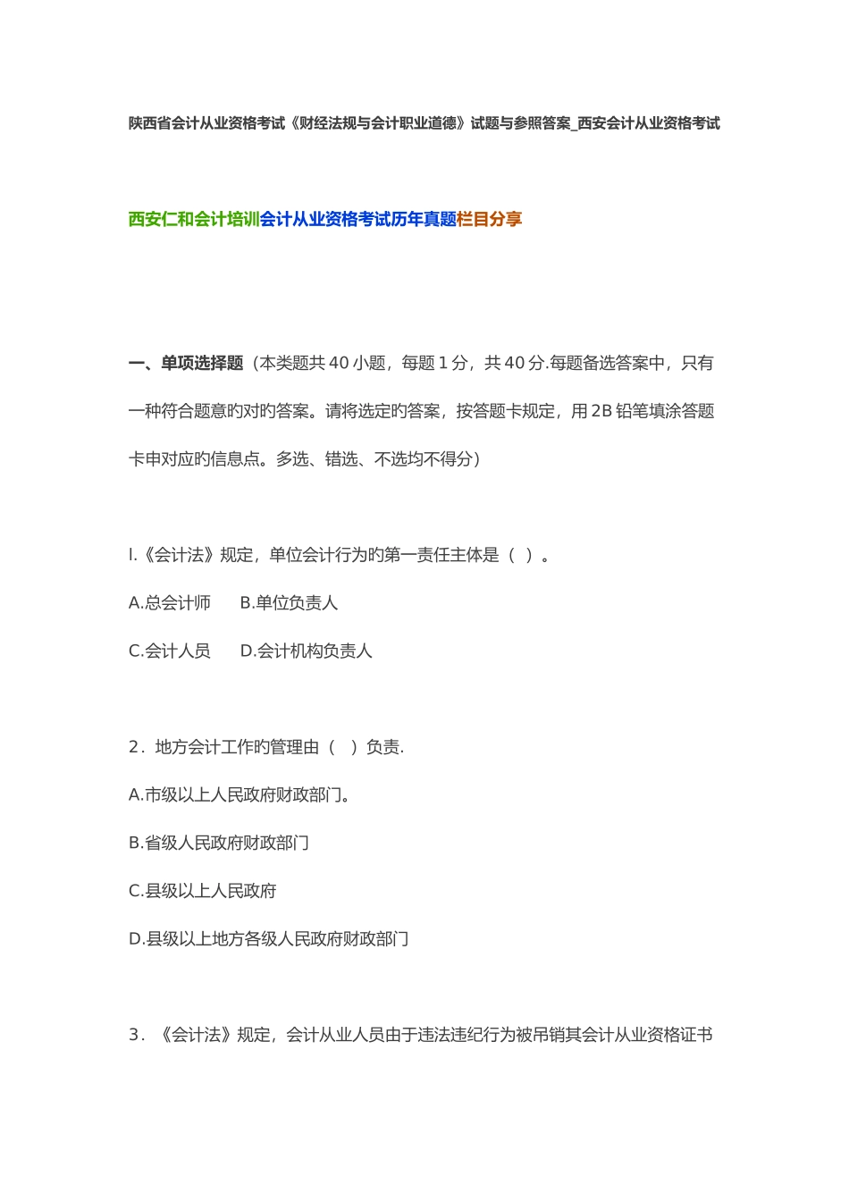 2025年陕西省会计从业资格考试财经法规与会计职业道德试题与参考答案西安会计从业资格考试_第1页