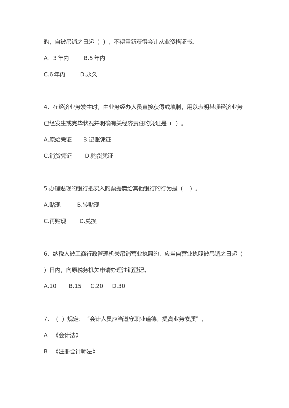 2025年陕西省会计从业资格考试财经法规与会计职业道德试题与参考答案西安会计从业资格考试_第2页