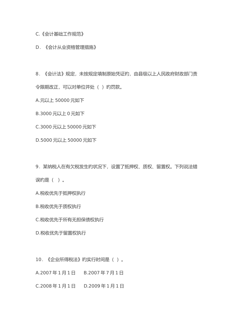 2025年陕西省会计从业资格考试财经法规与会计职业道德试题与参考答案西安会计从业资格考试_第3页