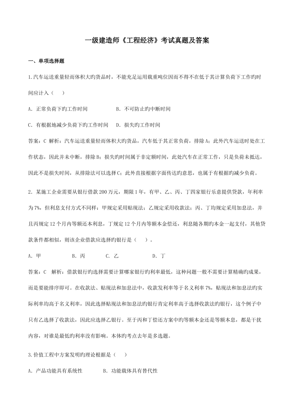 2025年一级建造师建设工程经济真题与答案解析集权威解析_第1页