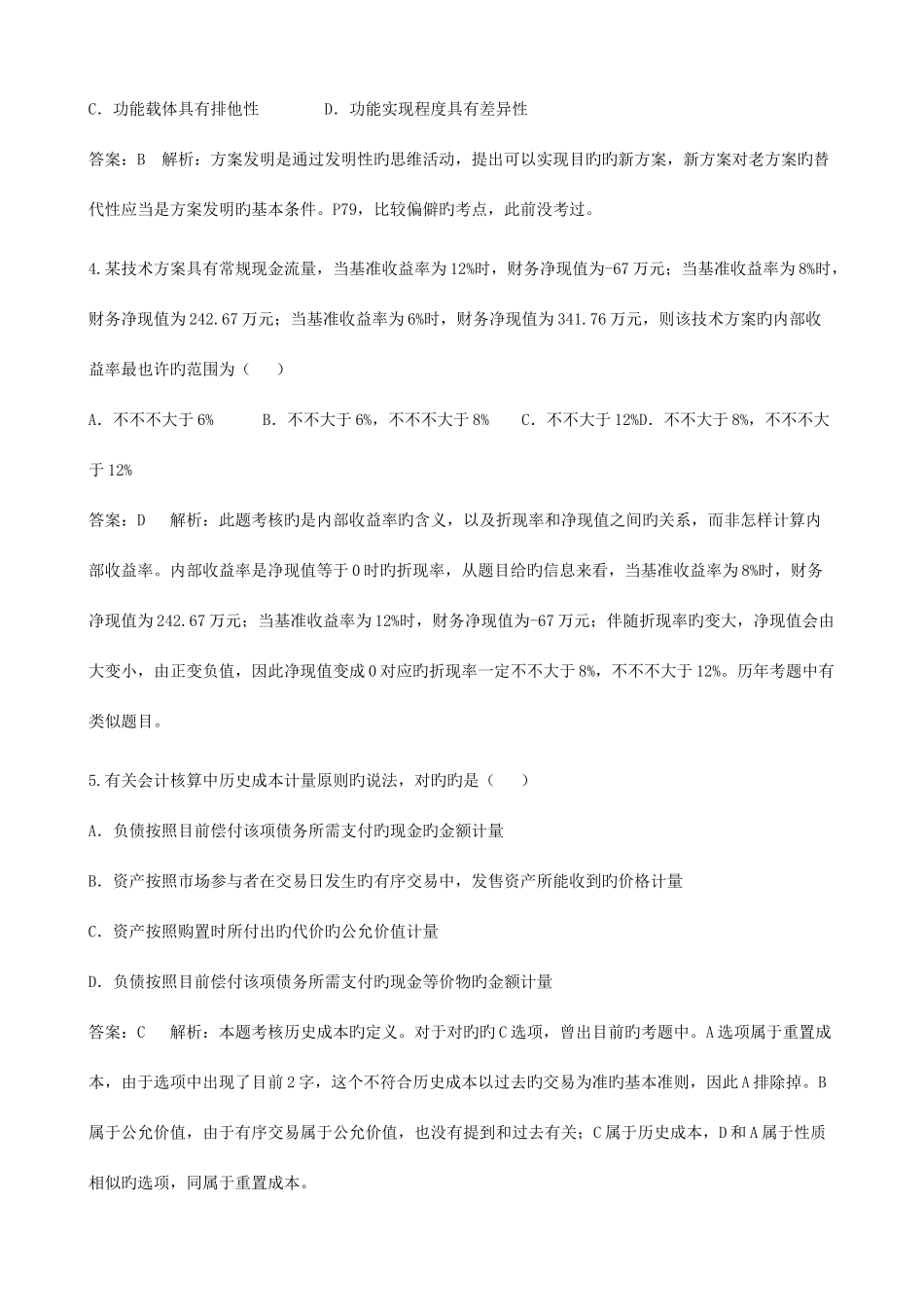 2025年一级建造师建设工程经济真题与答案解析集权威解析_第2页