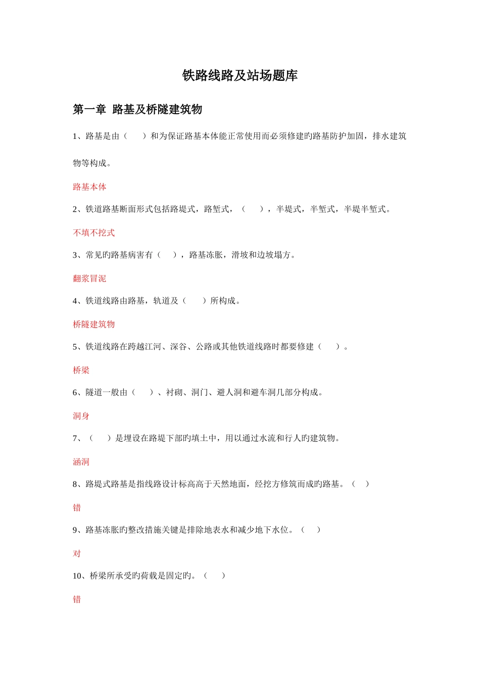 2025年铁路线路及站场题库_第1页