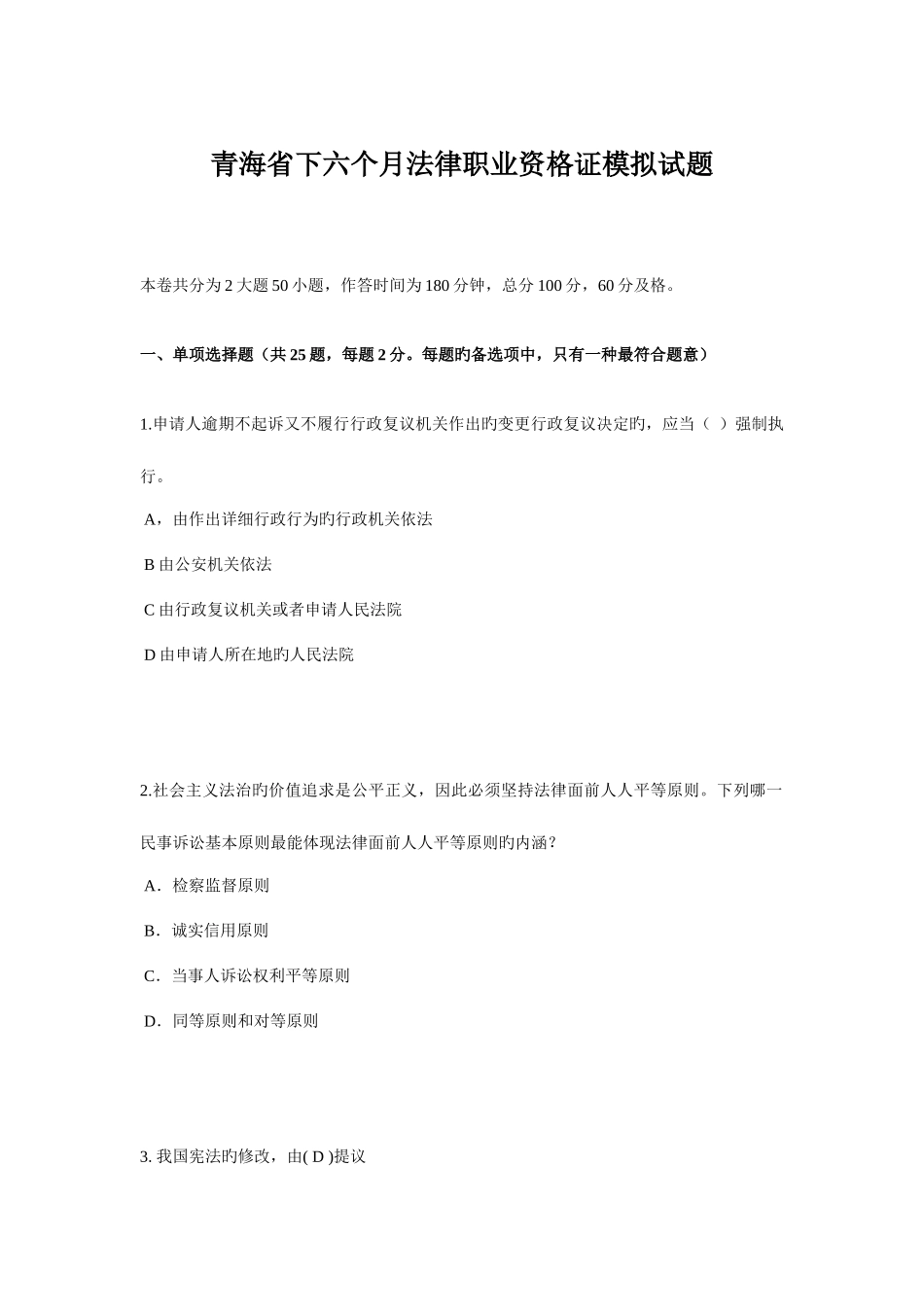 2025年青海省下半年法律职业资格证模拟试题_第1页