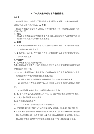 工厂产品质量跟踪与客户投诉流程