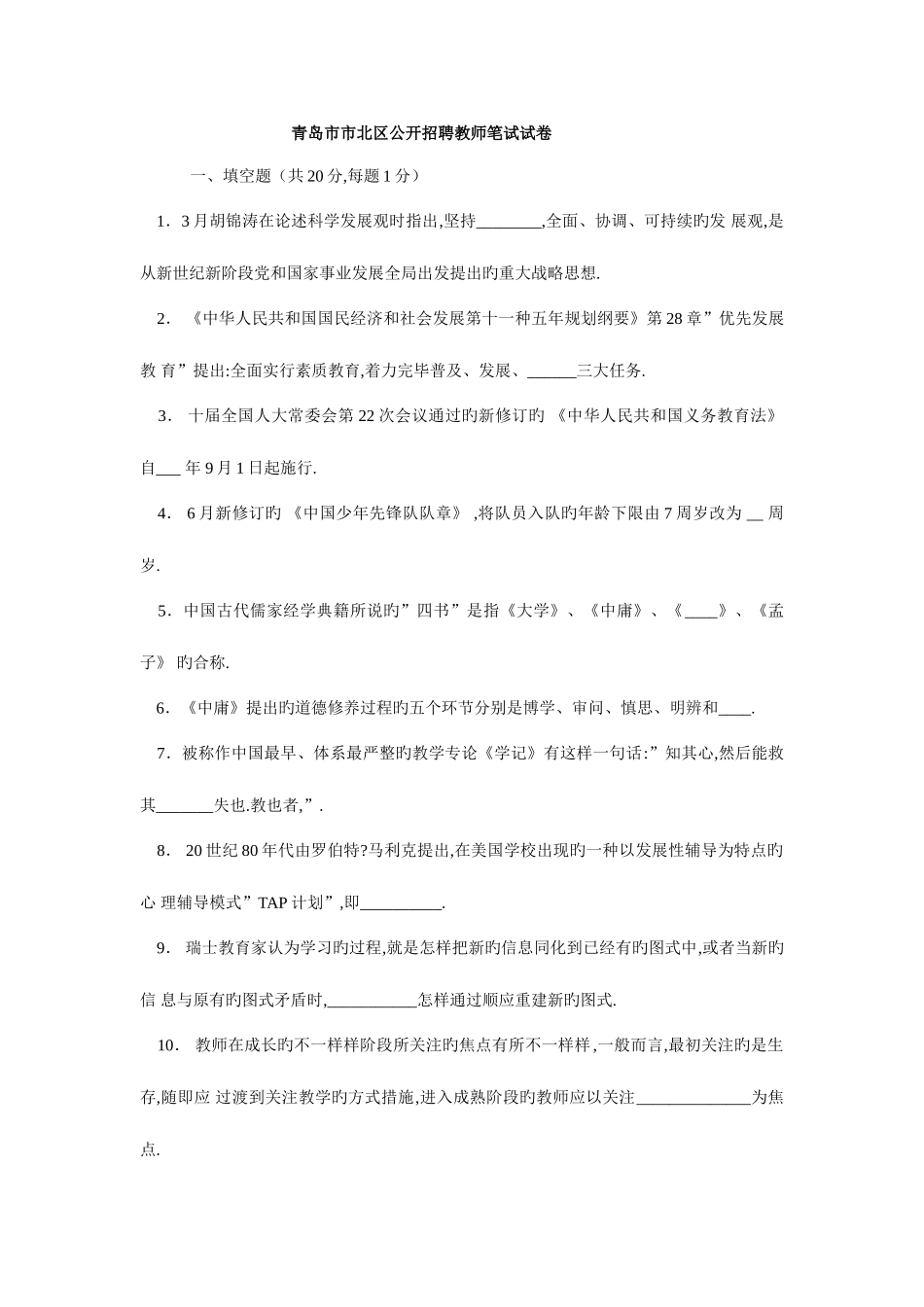 2025年青岛教师招聘考试历年真题附答案_第1页