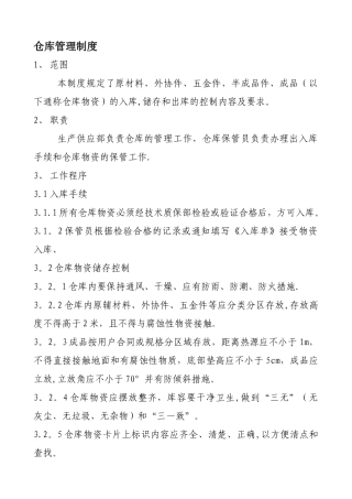 工厂仓库管理制度