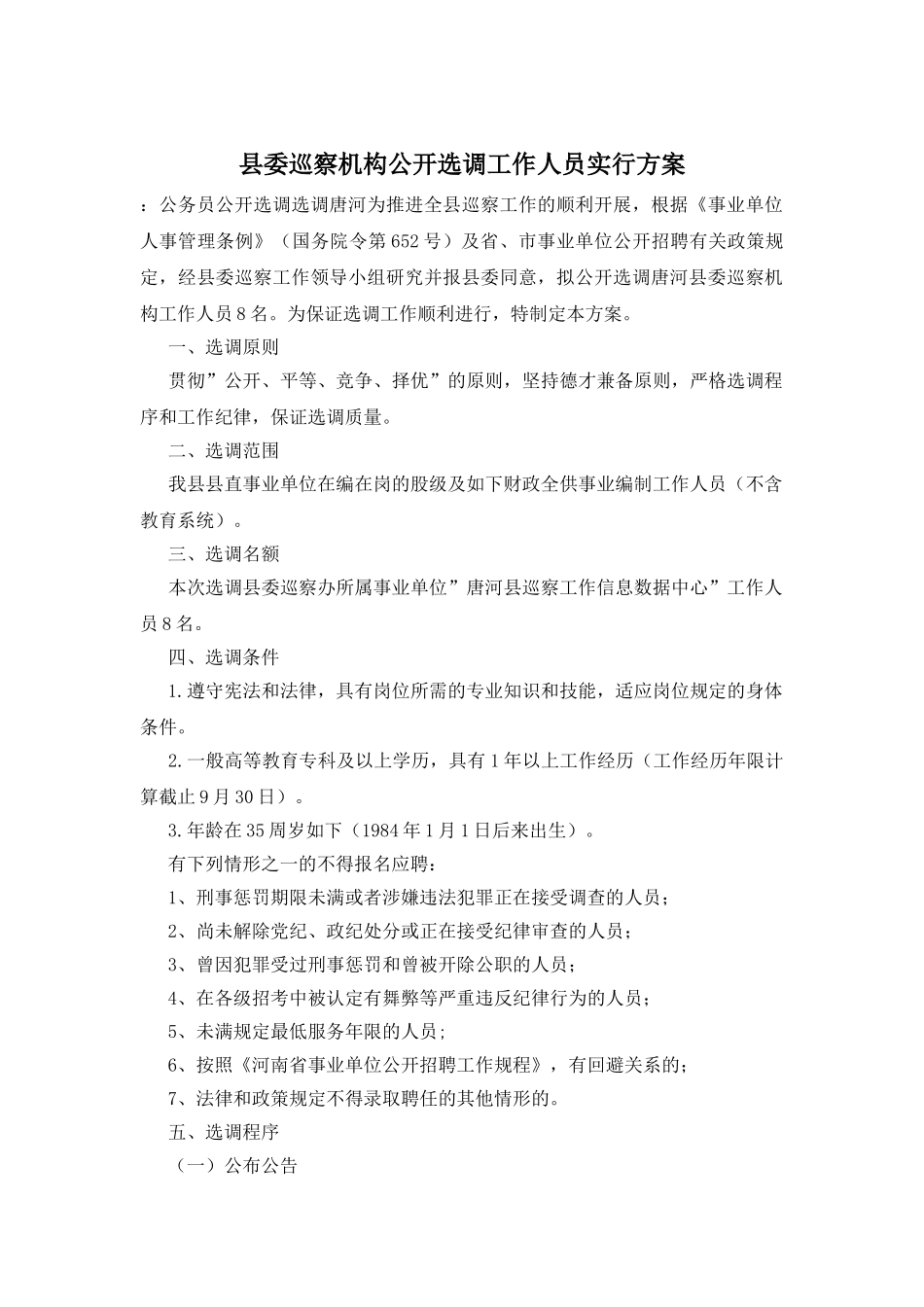 2025年县委巡察机构公开选调工作人员实施方案_第1页