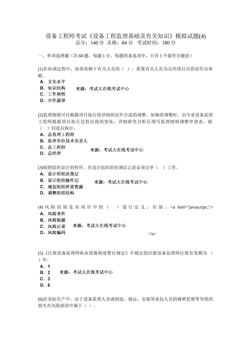 2025年设备工程师考试《设备工程监理基础及相关知识》模拟试题_第1页