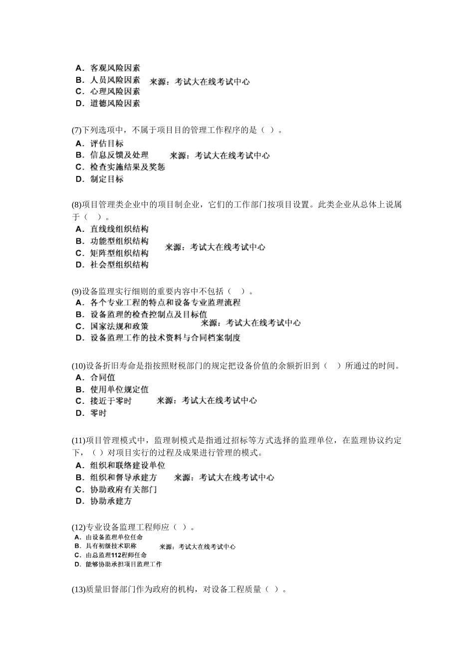 2025年设备工程师考试《设备工程监理基础及相关知识》模拟试题_第2页