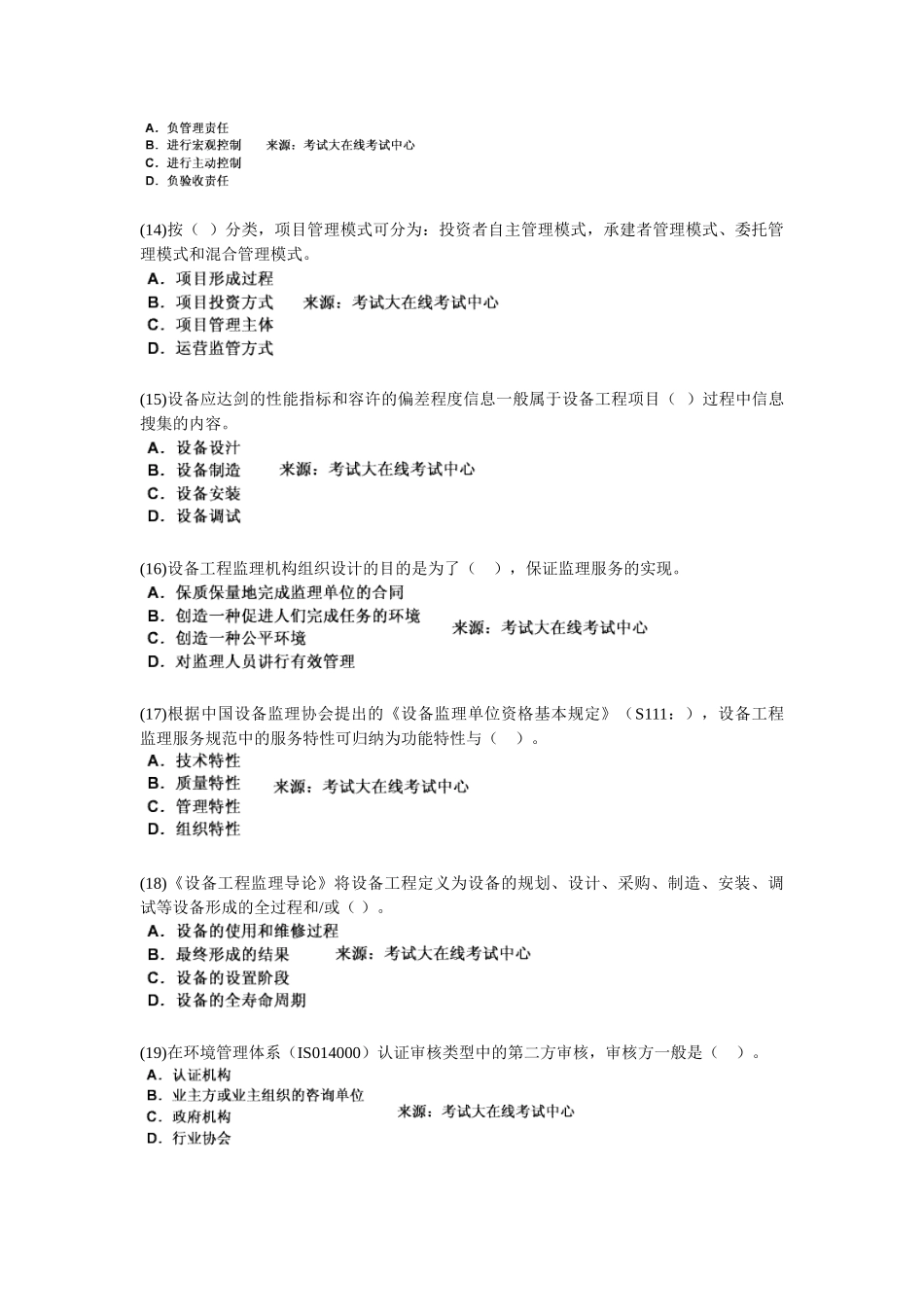 2025年设备工程师考试《设备工程监理基础及相关知识》模拟试题_第3页